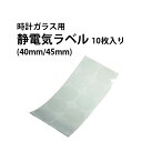 【本日限定 全商品ポイントUP中】腕時計用 静電気ラベル 時計ガラス用 16-45mm 全15サイズ 10枚入り シール 備品 保護 キズ防止 DE-9030-...