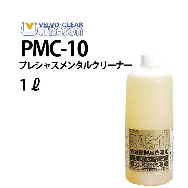 【楽天1位】VELVO-CLEAR 強力濃縮洗浄液 メタルクリーナー 1L PMC-10 VE2001 超音波洗浄 洗浄液 貴金属 ケア プロ用 …