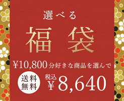 店内全商品から選び放題組み合わせ自由の選べる福袋