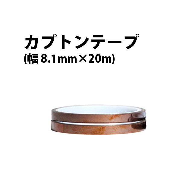 【楽天1位】時計工具 カプトンテープ 650S 幅 8.1mm×長さ20m 寺岡製作所製 XX03019900005