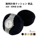 腕時計用 クッション 単品 丸型 四角型 全5種類 4カラー ブラック キャメル アイボリー ブラウン