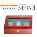 高級ウォッチワインディングマシーン オービタ ORBITA シエナ3 プログラム式バール・チーク アウトレット