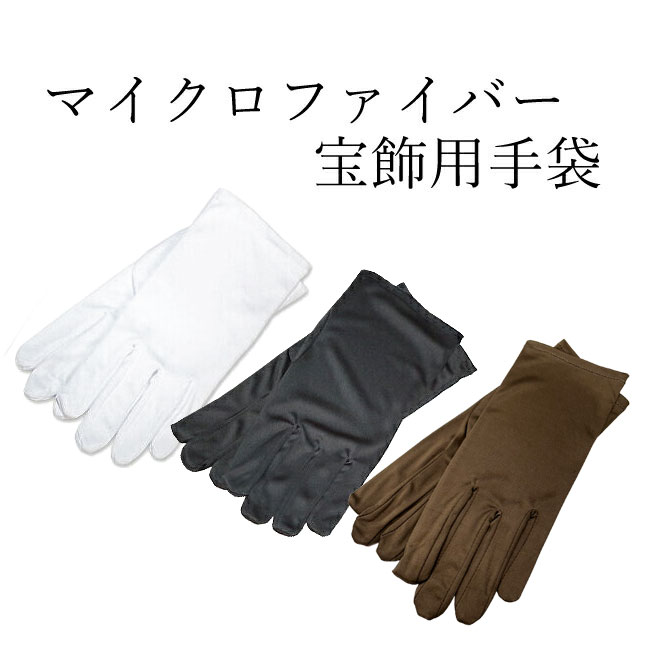 【楽天1位】【現品限り】宝飾手袋 マイクロファイバー 白 黒 茶 3サイズ HO0399990003 ...