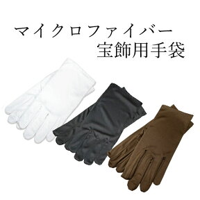 【楽天1位】宝飾手袋 マイクロファイバー 白 黒 茶 3サイズ HO03999900034-37