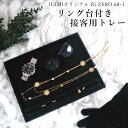 楽天腕時計収納 工具専門店Youマルシェ【楽天1位】リング台付 接客用トレー IG-ZERO 68-1