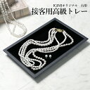 【楽天1位】接客用高級トレー 台形 300×200×25mm IG-ZERO65-1