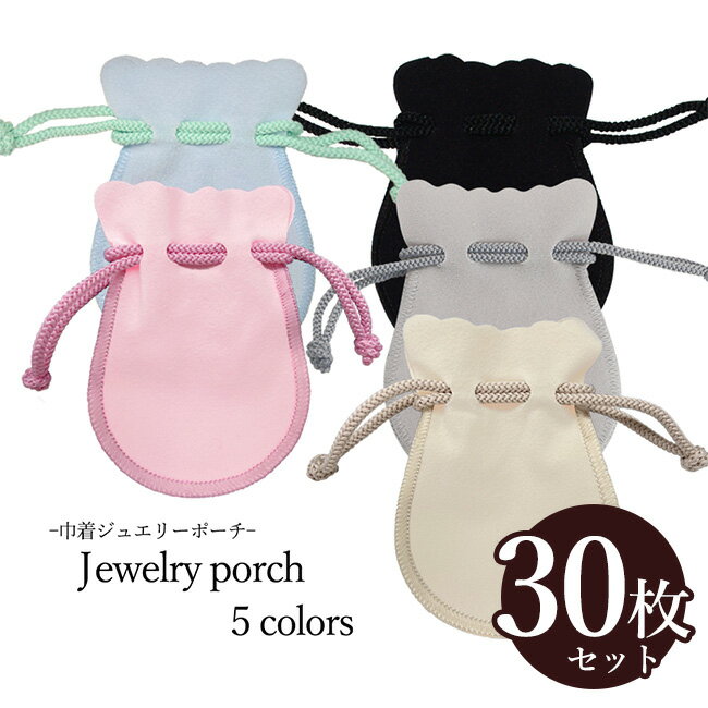 【お得な30枚セット】ジュエリーポーチ 携帯用 アクセサリー袋 きんちゃく型 5カラー スエード ベルベット素材 可愛い オシャレ エレガント 小物袋 巾着 ア...
