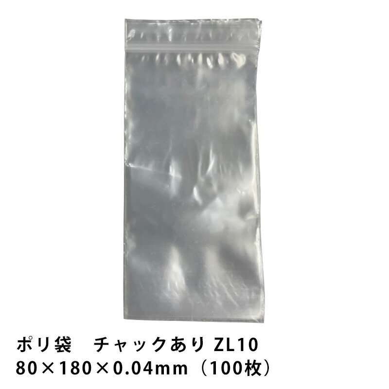 ポリ袋 チャック付き 100枚 80x180x0.04mm No.10