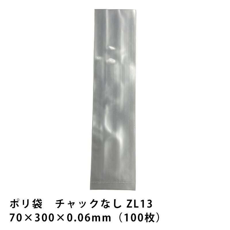 ポリ袋 チャックなし 100枚 70x300x0.06mm No.13 1