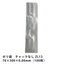 ポリ袋 チャックなし 100枚 70x300x0.06mm No.13