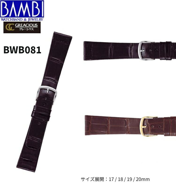 Bambi バンビ 革ベルト 時計 腕時計 交換ベルト 時計ベルト ベルト 交換 クロコダイル ワニ革 BWA081 BWB081 17mm 18mm 19mm 20mm