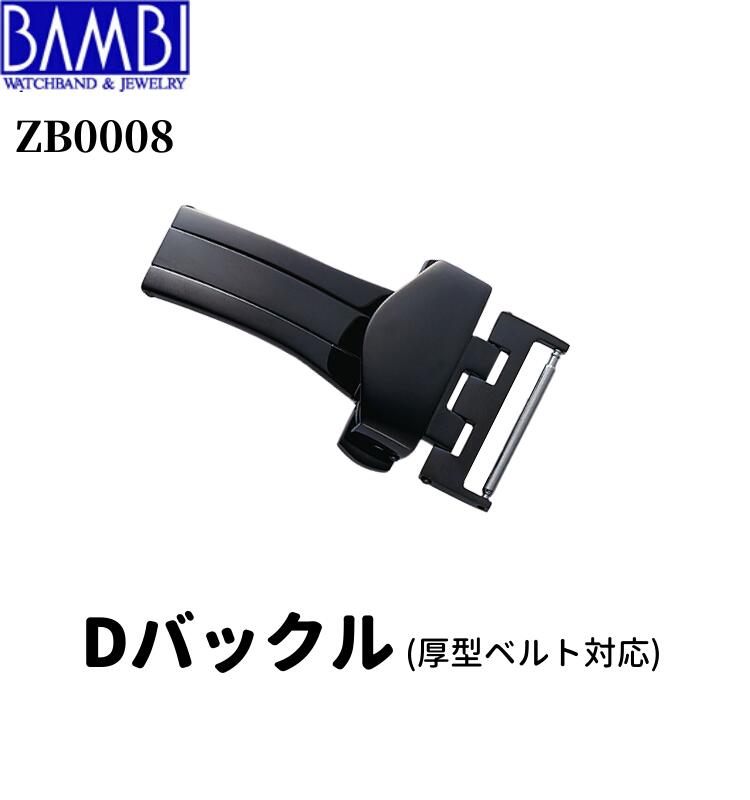 時計バックル 腕時計用バックル Dバックル バックル Bambi バンビ 三ツ折式 プッシュ式 18mm 20mm 22mmメンズ レディース ブラック ZB0008