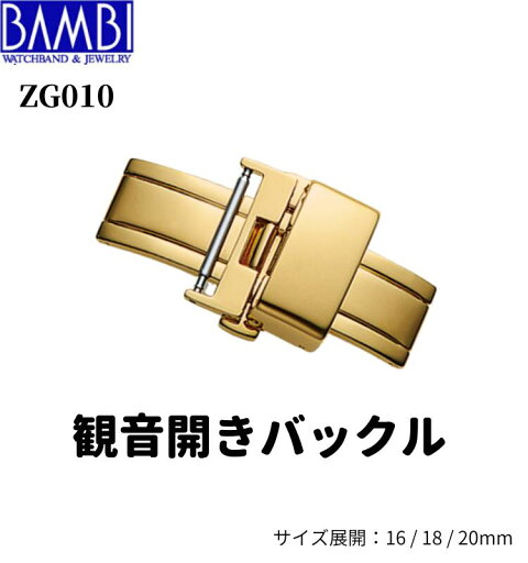 観音開きバックル Bambi 時計バックル 腕時計用バックル 両開きバックル Dバックル バンビ 16mm 18mm 20mm メンズ レディース ゴールド ZG010 送料無料 観音開きバックル Bambi 時計バックル 腕時計用バックル 両開きバックル Dバックル バンビ 16mm 18mm 20mm メンズ レディース ゴールド ZG010 送料無料