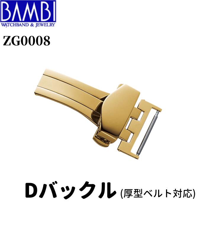 時計バックル 腕時計用バックル Dバックル バックル Bambi バンビ 三ツ折式 プッシュ式 18mm 20mm 22mm メンズ レディース ゴールド ZG0008 送料無料