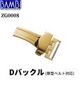 時計バックル 腕時計用バックル Dバックル バックル Bambi バンビ 三ツ折式 プッシュ式 18mm 20mm 22mm メンズ レディース ゴールド ZG...