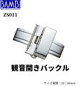 観音開きバックル Bambi 時計バックル 腕時計用バックル 両開きバックル Dバックル バンビ 22mm 24mm メンズ レディース ZS011 送料無料