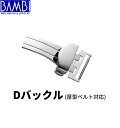 時計バックル 腕時計用バックル Dバックル バックル Bambi バンビ 三ツ折式 プッシュ式 18mm 20mm 22mm メンズ レディース ZS0008 送料無料 1