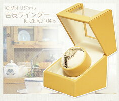 IGIMIオリジナル1本用キャメル合皮ウォッチワインダーIG-ZERO104-5