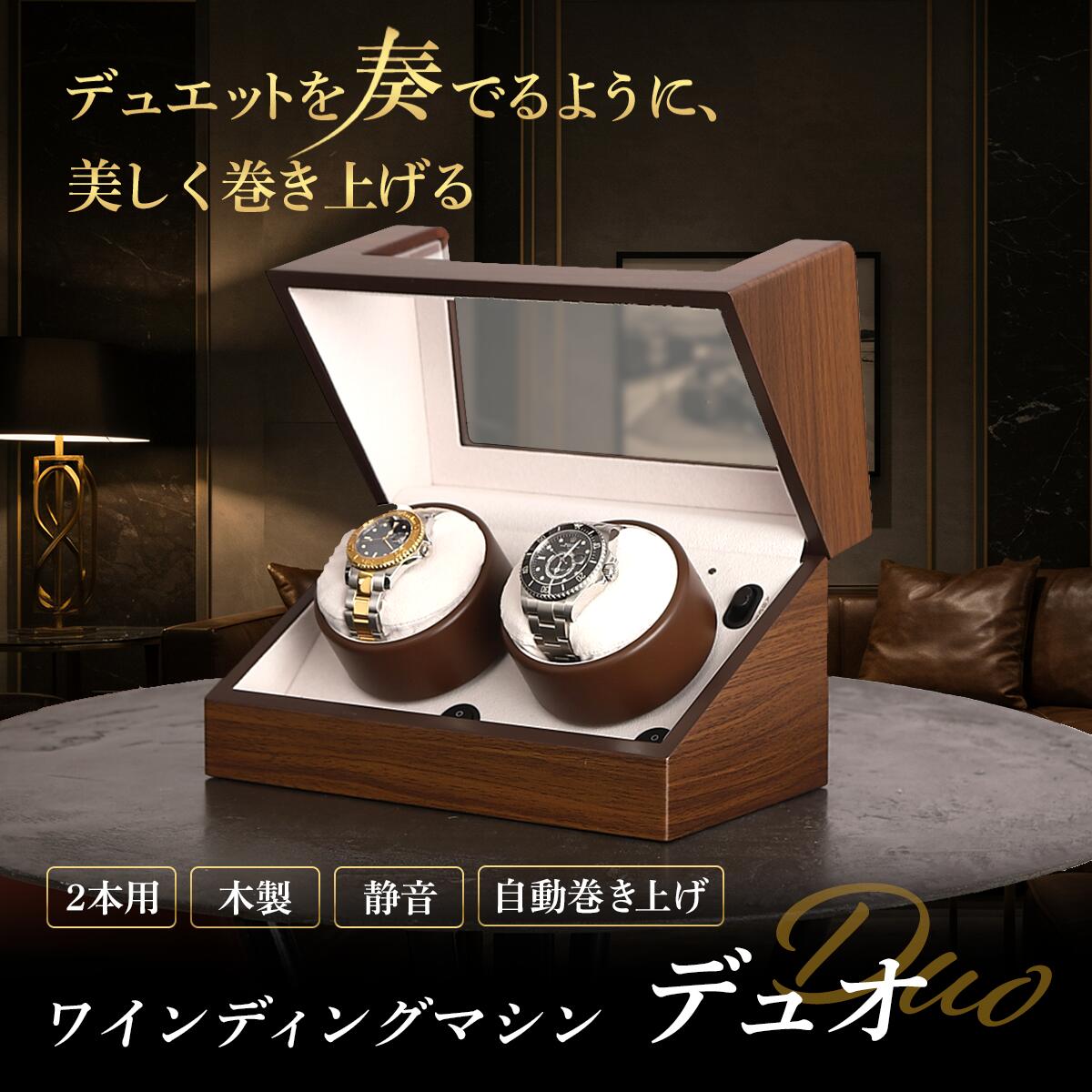 ウォッチワインディングマシーン 2本巻 ワインディングマシン ウォルナット調 Duo デュオ 五十君 IGIMI 114B-5 通販限定 当店オリジナル 1年保証 腕時計巻上 スタイリッシュ ナチュラル ラッピング対象商品 ギフト プレゼント