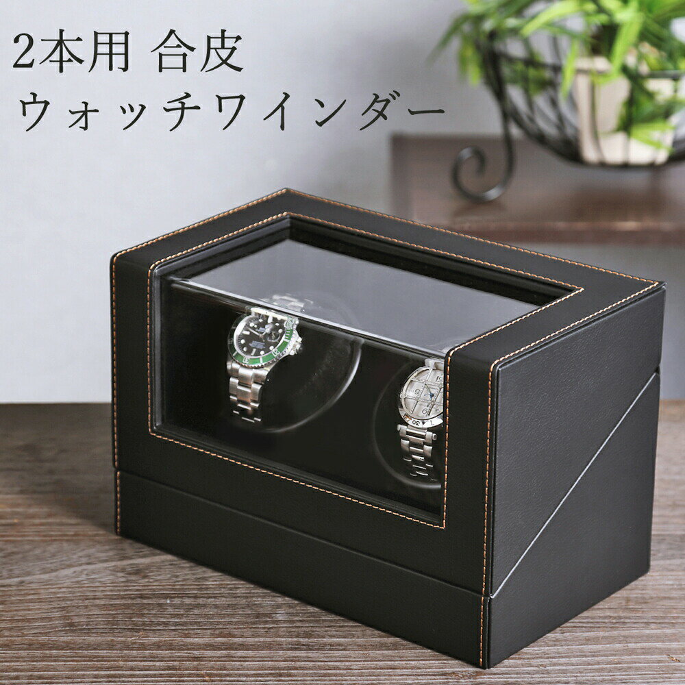 ウォッチワインディングマシーン 2本巻 黒合皮 マブチモーター搭載 プレゼント IG-ZERO 107-1 贈り物 ラッピング無料 バレンタイン ギフト