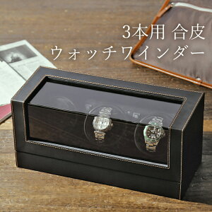 ウォッチワインディングマシーン 3本巻 黒合皮 プレゼント IG-ZERO 110-1 マブチモーター搭載 贈り物 ラッピング無料 バレンタイン ギフト
