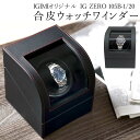 【楽天1位】ワインディングマシーン 1本巻 ウォッチワインダー 合皮 2カラー ブラック IG-ZERO 105B-1 チャコールグレー IG-ZERO 105B-20 1年保証 腕時計巻上 スタイリッシュ ラッピング対象商品 ギフト プレゼント