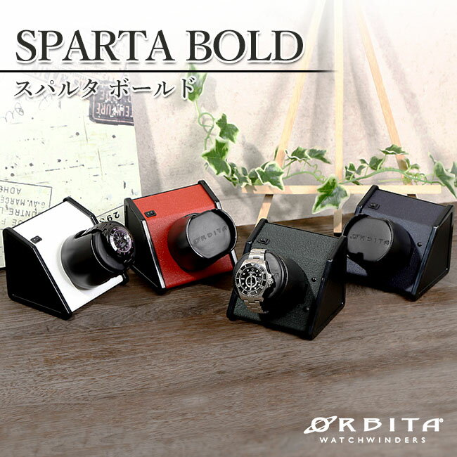 ワインディングマシーン オービタ ORBITA スパルタ ボールド 全4色 プレゼント 高級ウォッチワインダー 自動巻上 ローターワインド ラッピング無料 バレンタイン ギフト格安通販　バレンタイン　人気　ランキング