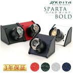 【楽天1位】ワインディングマシーン オービタ ORBITA スパルタ ボールド 全4色 高級ウォッチワインダー 自動巻上 ローターワインド ラッピング対象商品 ギフト プレゼント