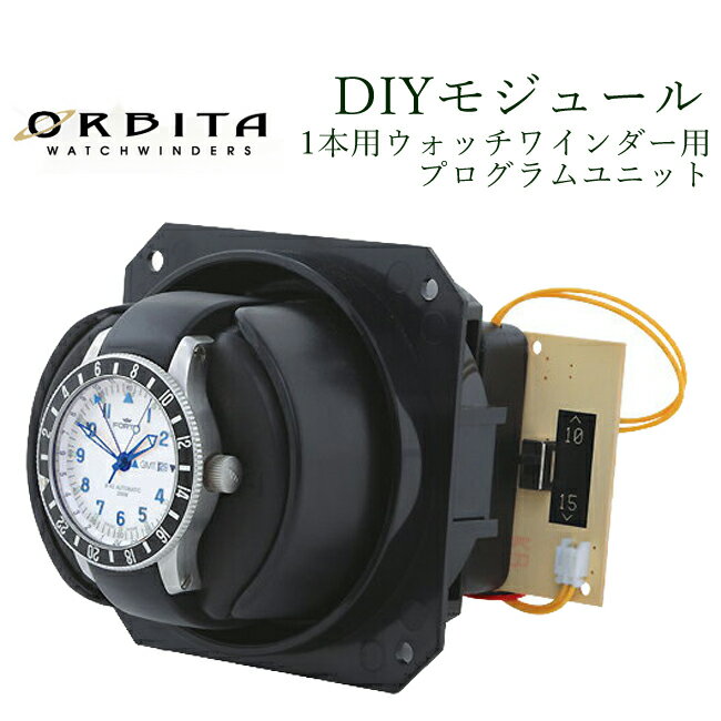 家具や壁にオーダーメイドの高級ウォッチワインディングマシーン オービタ ORBITA DIYモジュール ローターワインド 1本用ウォッチワインダー用プログラムユニット 2年保証