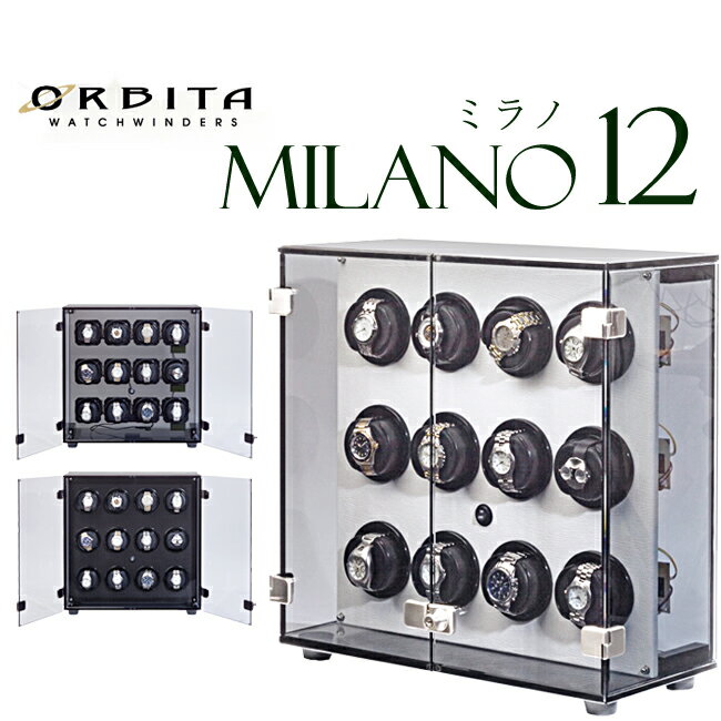 高級ウォッチワインディングマシーン オービタ ORBITA ミラノ12 Milano12 ローターワインド 3種類 カーボン アクリル…