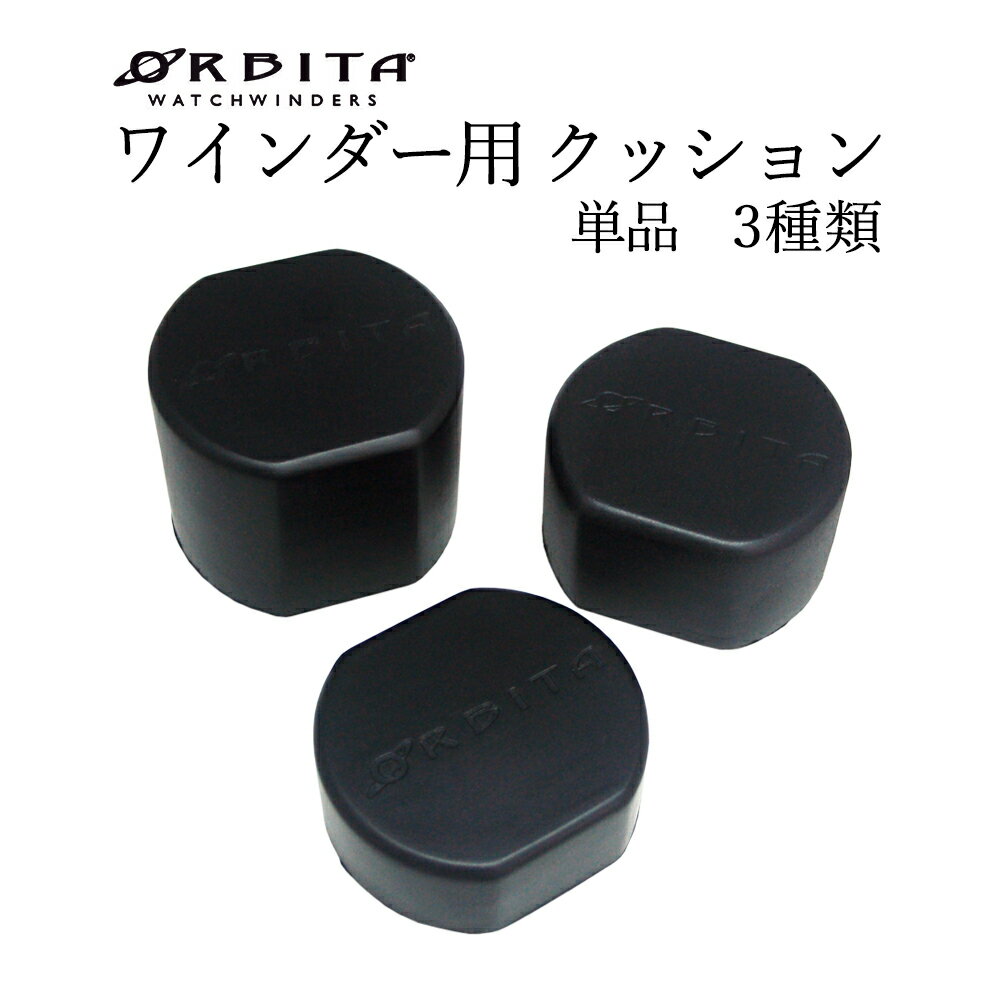 ワインダー用 クッション 単品 サイズ 3種類 S/M/L 販売単位:1個 ORBITA オービタ 新生活 入社