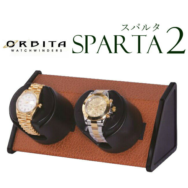 高級ウォッチワインダー オービタ ORBITA スパルタ2 オープンリチウム