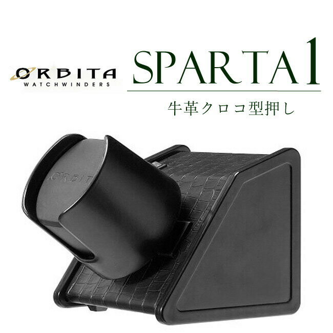 高級ウォッチワインダー オービタ ORBITA スパルタ1 オープンリチウム 黒 牛革クロコ型押し ラッピング無料 プレゼント