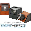 【本日限定 全商品ポイントUP中】IGIMIオリジナル・ORBITA ウォッチワインダー有償修理受付 修理金額別途お見積り腕時計 時計ボックス 時計収納 ウォッ...