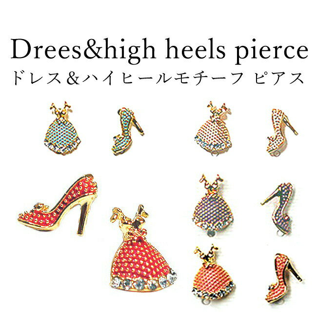 ドレス ハイヒール モチーフ キラキラピアス きれいなカラーとゴールドの組み合わせがオシャレ感抜群