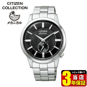 シチズン コレクション 機械式 腕時計 メンズ 自動巻き 手巻き メカニカル CITIZEN COLLECTION NK5000-98E シルバー ブラック 国内正規品 商品到着後レビューを書いて3年保証 時計 誕生日プレゼント 男性 彼氏 旦那 夫 友達 息子 ギフト