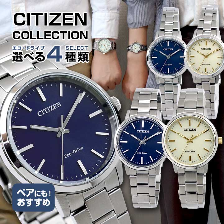 シチズンコレクション エコドライブ ソーラー 腕時計 メンズ レディース メタル ステンレス CITIZEN COLLECTION 国内正規品 時計 誕生日プレゼント 男性 彼氏 旦那 夫 友達 ギフト