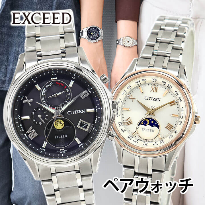 【お取り寄せ】シチズン エクシード ペアウォッチ BY1020-61E EE1016-66A ダイレクトフライト ムーンフェイズ エコドライブ電波時計 ソーラー電波 チタン シルバー ブラック ゴールド 腕時計 CITIZEN EXCEED 夫婦 カップル おそろい 30代 40代 50代 父の日 母の日 結納返し