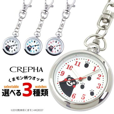 ネコポス送料無料 くまモン ウォッチ 時計 くまもん レディース キッズ 子供 キャラクター 懐中時計 ポケットウォッチ キーホルダー型 黒 ブラック 白 ホワイト 赤 レッド 青 ブルー シルバー CREPHA クレファー 子供 キッズ 誕生日プレゼント 女性 彼女 友達 ギフト