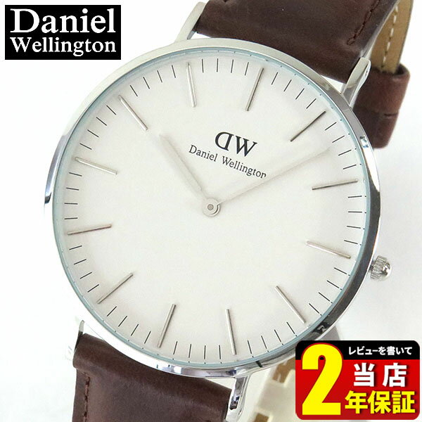 Daniel Wellington ダニエルウェリントン メンズ 腕時計 北欧レザー 革ベルト バンド 茶 ブラウン シルバー アナログ 0207DW DW00100021 DW00600021 並行輸入品 40mm