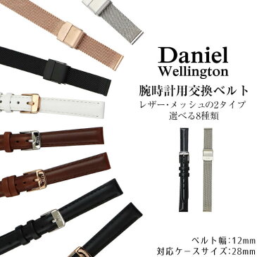 ネコポス送料無料 時計 ベルト 幅12mm Daniel Wellington ダニエルウェリントン 交換バンド 替えベルト 12mm用 レディース レザー 革ベルト メタル メッシュバンド 白 ホワイト 黒 ブラック シルバー 茶色 ブラウン ピンクゴールド ローズゴールド おしゃれ dw