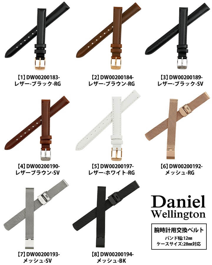 ネコポス送料無料 時計 ベルト 幅12mm Daniel Wellington ダニエルウェリントン 交換バンド 替えベルト 12mm用 レディース レザー 革ベルト メタル メッシュバンド 白 ホワイト 黒 ブラック シルバー 茶色 ブラウン ピンクゴールド ローズゴールド おしゃれ dw