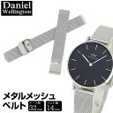 ネコポス 時計 ベルト 幅14mm Daniel Wellington ダニエルウェリントン 交換バンド 32mm用 DW00200140 レディース メタル メッシュバンド シルバー 海外モデル