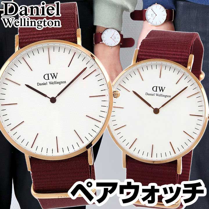 Daniel Wellington ダニエルウェリントン ペアウォッチ DW00100267 DW00100271 36mm 40mm メンズ レディース 腕時計 北欧 ナイロン アナログ 赤 レッド ピンクゴールド カップル 夫婦 おそろい 彼氏 彼女 誕生日プレゼント ブランド