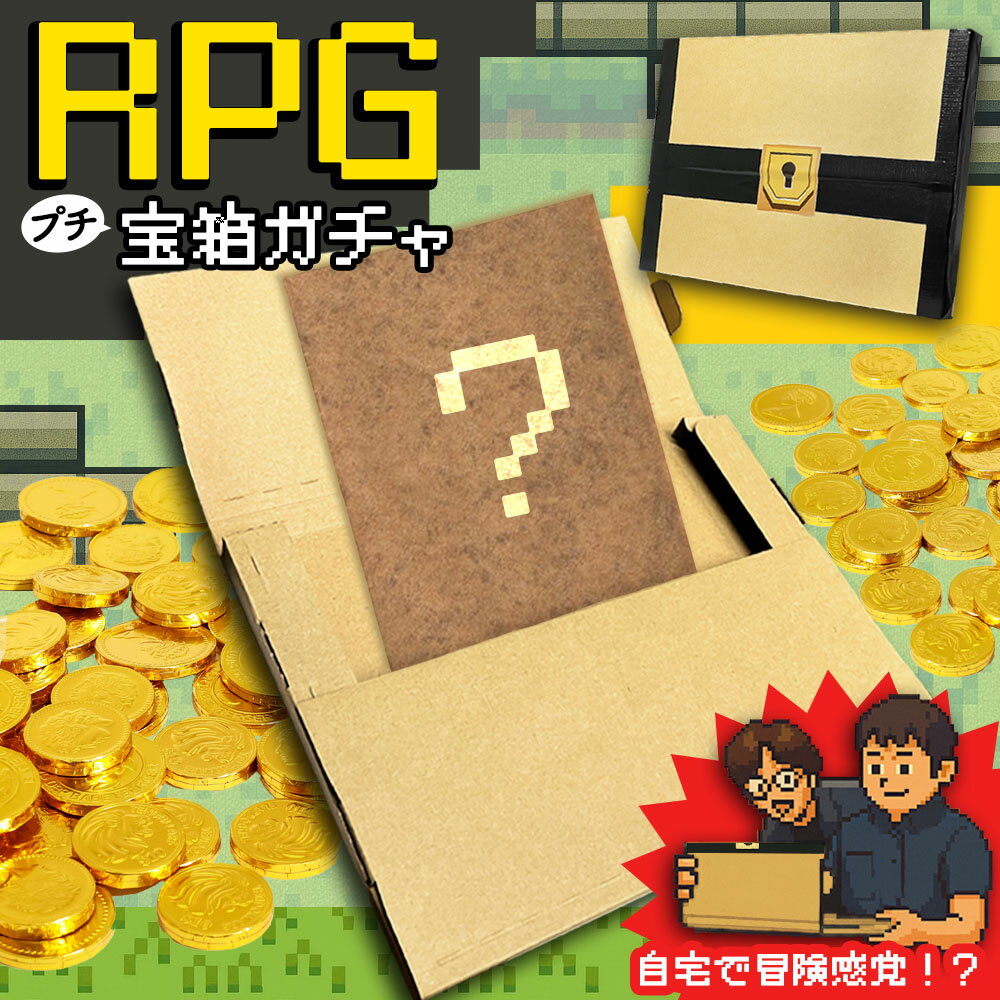 1000円ポッキリ 送料無料 RPG 宝箱ガチャ お楽しみ 福袋 2026 食品 お菓子 ポイント消 ...