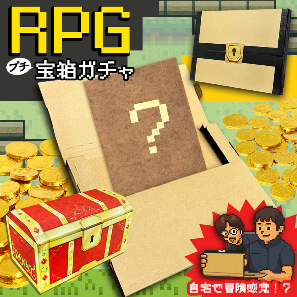 送料無料 RPG 宝箱ガチャ お楽しみ 福袋 2026 食品 お菓子 おもしろ 福袋 面白い 謎袋 ゲーム 好き プレゼント 福袋 景品 飲み会 ランダム 1000円ポッキリ ポイント消化 買い回りマラソン