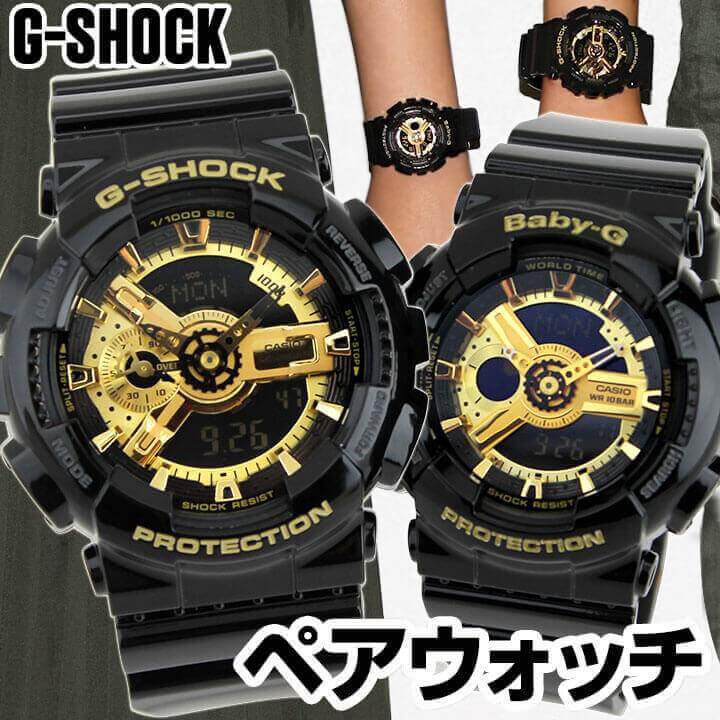 ペアウォッチ CASIO カシオ G-SHOCK Gショック ベビーG Baby-G GA-110GB-1A BA-110-1A 腕時計 防水 メンズ レディース ブラック ゴールド 黒 金 海外モデル 誕生日プレゼント 男性 彼氏 女性 彼女 カップル 結婚祝い 夫婦 おそろい