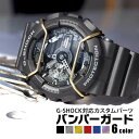 1000円ポッキリ Gショック カスタム カスタムパーツ ジーショック G-SHOCK 対応 バンパー ガード プロテクター バンパーフレーム ブルバー 交換 ...