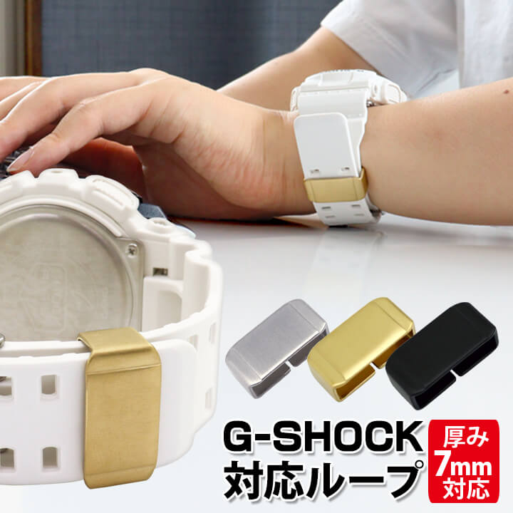 ネコポス 1000円ポッキリ Gショック カスタム カスタムパーツ ジーショック G-SHOCK 遊環 遊革 ベルトループ 交換 汎用 パーツ 互換 ステンレス シルバー 黒 ブラック 金 ゴールド