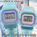 ペアウォッチ G-SHOCK Gショック ジーショック Baby-G ベビーG ラバーズコレクション ラバコレ 2021 SLV-21B-2 デジタル ウレタン 青 ブルー スケルトン 水色 CASIO カシオ 誕生日プレゼント 夫婦 カップル 親子 おそろい